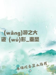 網(wǎng)游之大道無(wú)形