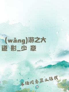 網(wǎng)游之大道無形