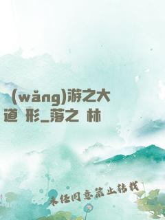 網(wǎng)游之大道無形