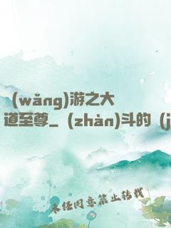 網(wǎng)游之大道至尊