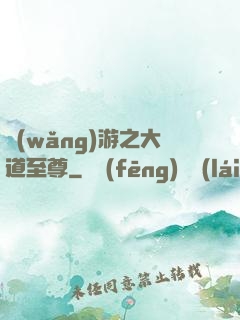 網(wǎng)游之大道至尊