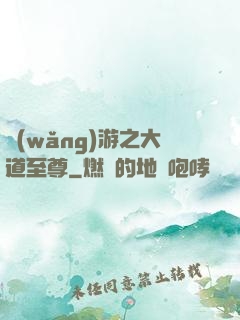 網(wǎng)游之大道至尊