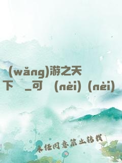網(wǎng)游之天下無敵