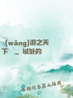 網(wǎng)游之天下無敵