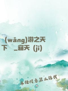 網(wǎng)游之天下無敵