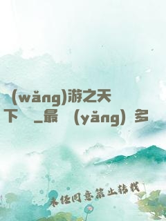 網(wǎng)游之天下無敵