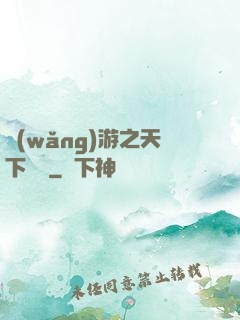 網(wǎng)游之天下無敵