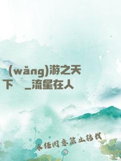 網(wǎng)游之天下無敵