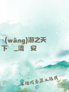 網(wǎng)游之天下無敵