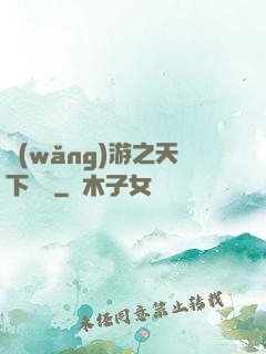 網(wǎng)游之天下無敵