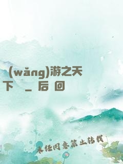 網(wǎng)游之天下無敵