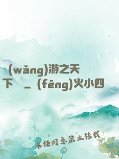 網(wǎng)游之天下無敵