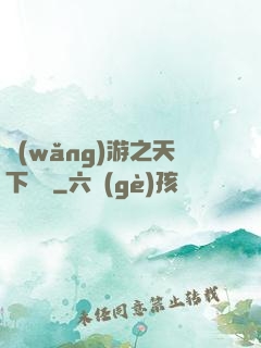 網(wǎng)游之天下無雙