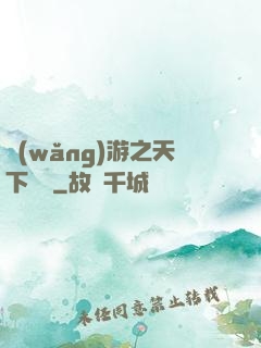 網(wǎng)游之天下無雙
