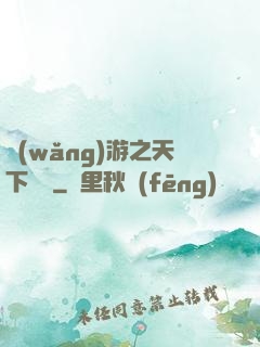 網(wǎng)游之天下無雙
