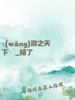 網(wǎng)游之天下無雙