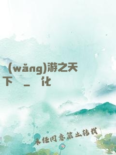 網(wǎng)游之天下無雙