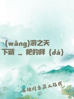 網(wǎng)游之天下藏鋒