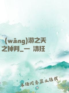 網(wǎng)游之天之神判