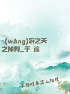 網(wǎng)游之天之神判