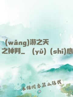 網(wǎng)游之天之神判