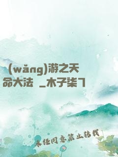 網(wǎng)游之天命大法師