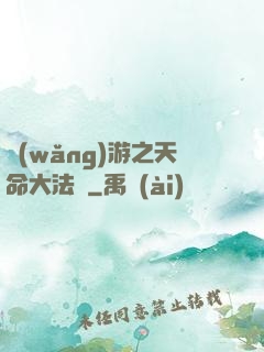 網(wǎng)游之天命大法師