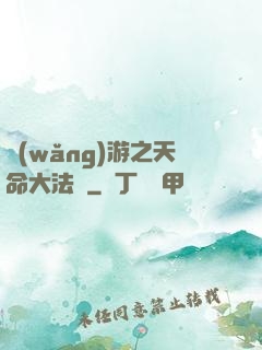 網(wǎng)游之天命大法師