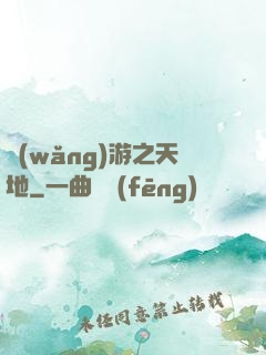 網(wǎng)游之天地