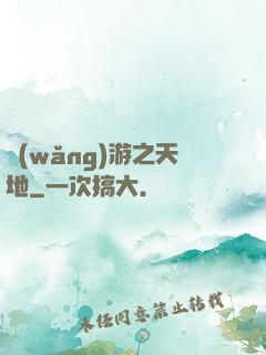網(wǎng)游之天地