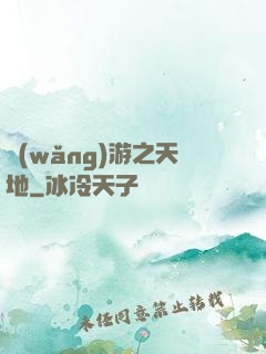 網(wǎng)游之天地