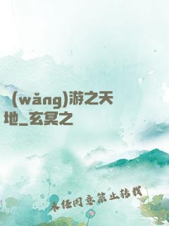 網(wǎng)游之天地