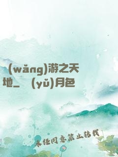 網(wǎng)游之天地