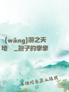 網(wǎng)游之天地縱橫