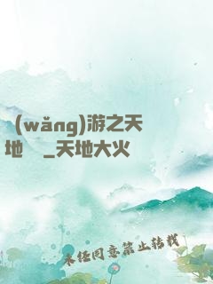 網(wǎng)游之天地縱橫