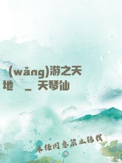 網(wǎng)游之天地縱橫