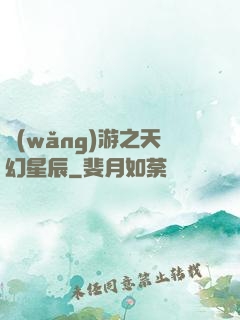 網(wǎng)游之天幻星辰