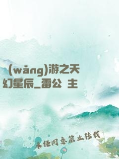 網(wǎng)游之天幻星辰