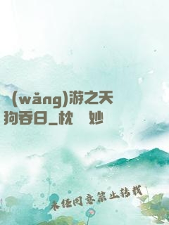網(wǎng)游之天狗吞日