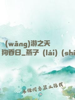 網(wǎng)游之天狗吞日