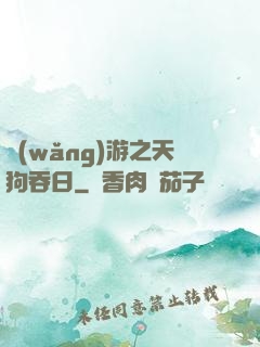 網(wǎng)游之天狗吞日