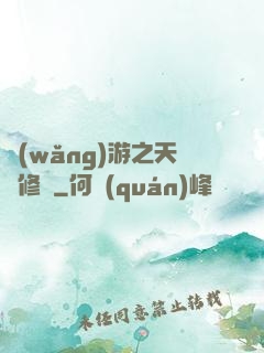 網(wǎng)游之天譴修羅