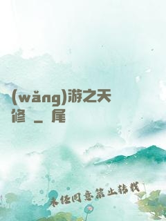 網(wǎng)游之天譴修羅