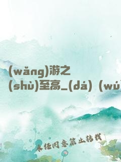 網(wǎng)游之奧術(shù)至高