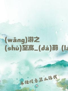 網(wǎng)游之奧術(shù)至高