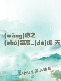 網(wǎng)游之奧術(shù)至高