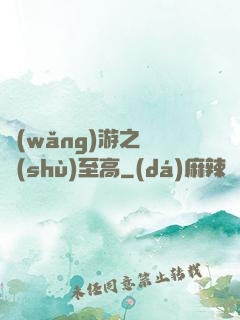 網(wǎng)游之奧術(shù)至高