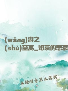 網(wǎng)游之奧術(shù)至高