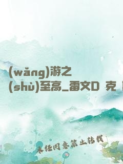 網(wǎng)游之奧術(shù)至高