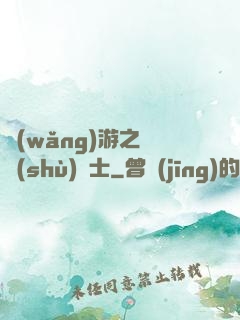 網(wǎng)游之奧術(shù)騎士